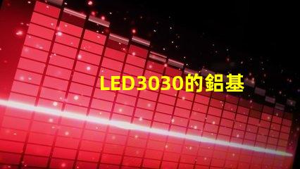 LED3030的鋁基板能用5730的燈珠嗎。燈珠型號(hào)有沒(méi)有分串聯(lián)和并聯(lián)分別